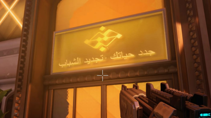 oasis, overwatch, arabic, translation